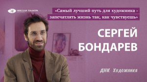 ДНК Художника - Сергей Бондарев