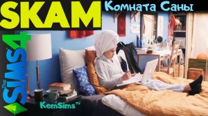 SKAM - Строим в The Sims 4 комнату Саны из сериала Стыд