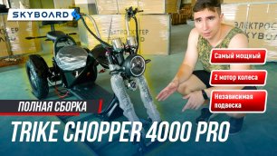 НОВИНКА! CHOPPER 4000 DNEPR WIDE! Самый мощный TRIKE Skyboard | Трайк СКАЙБОРД Чоппер 4000.mp4