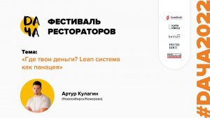 #DАЧА2022 Артур Кулагин: Где твои деньги? Lean система как панацея