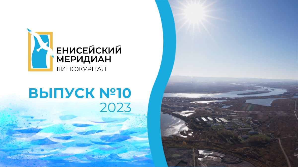 Енисейский меридиан. Выпуск №10. Медики санавиации. Благоустройство города. Год педагога.