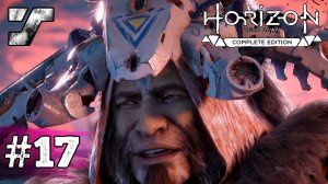 Прохождение Horizon Zero Dawn ПК на русском языке  #17