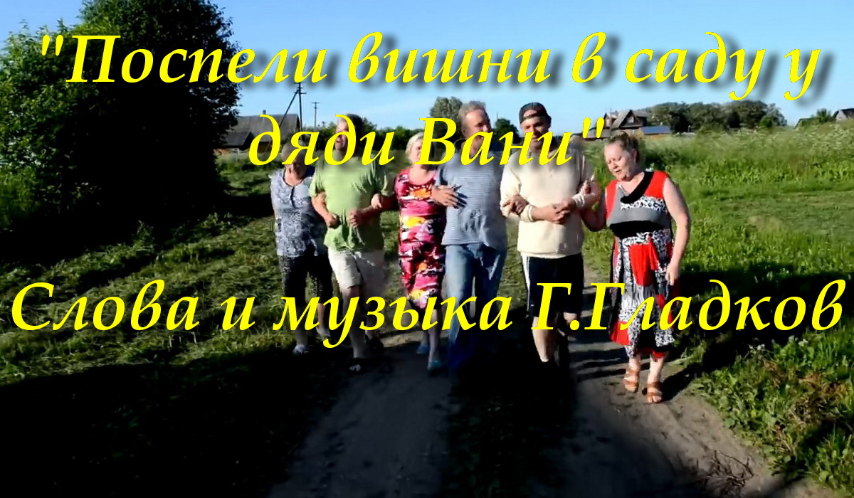 Поспели вишни текст. Поспели вишни в саду у дяди. Поспели вишни. Поспели вишни в саду у дяди Вани слушать. Созрели вишни в саду у дяди Вани текст