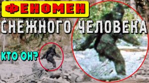 Феномен Снежного Человека РАСКРЫТ