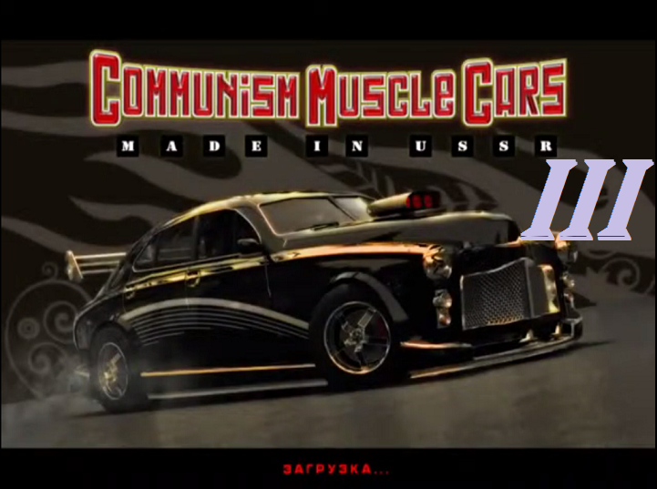 [PC] Communism Muscle Cars: Made in USSR - Part 3. Тюнинг и Автомобили