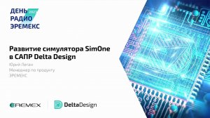 Развитие симулятора SimOne в САПР Delta Design