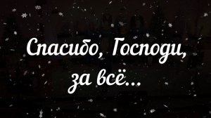 Спасибо, Господи, за всё#христианскиепесни