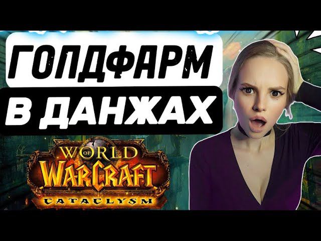 Легкий фарм золота в старых данжах WoW Cataclysm Classic #wowclassic #worldofwarcraft #rmt