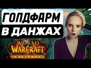 Легкий фарм золота в старых данжах WoW Cataclysm Classic #wowclassic #worldofwarcraft #rmt