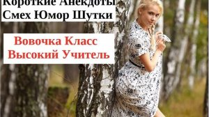 Смешные короткие анекдоты Вовочка Класс Высокий учитель Юмор Приколы