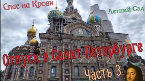 Санкт-Петербург. Спас на Крови