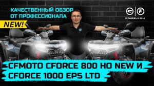 Обзор квадроциклов CFMOTO CFORCE 800 HO EPS LTD и CFMOTO CFORCE 1000 EPS LTD | Новинки 2024