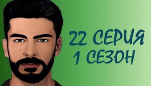 ЧЕРНАЯ ЛЮБОВЬ 22 серия 1 сезон. ОБЗОР СЕРИАЛА. КРАТКИЙ ТРЕШ ПЕРЕСКАЗ