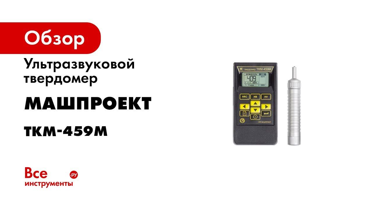 Ультразвуковой твердомер ТКМ 459 смотреть онлайн