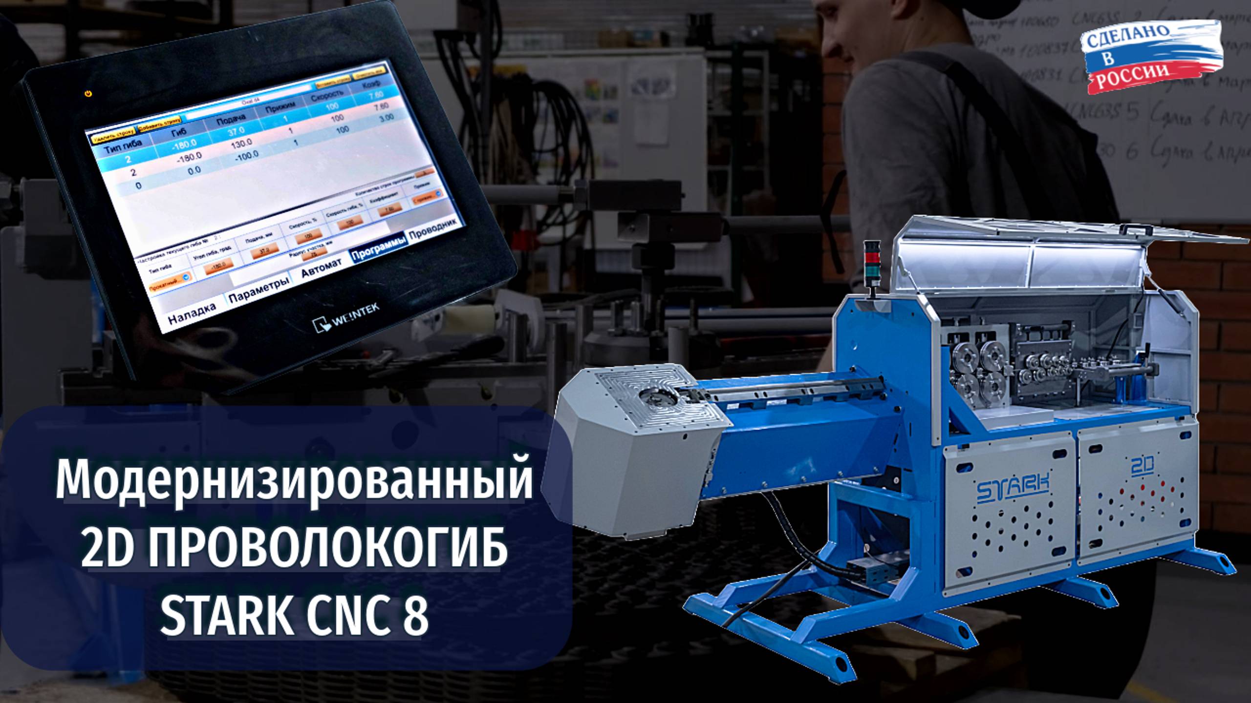 Модернизированный 2D проволокогиб STARK CNC 8 #бизнесснуля#техноблогер#станкичпу