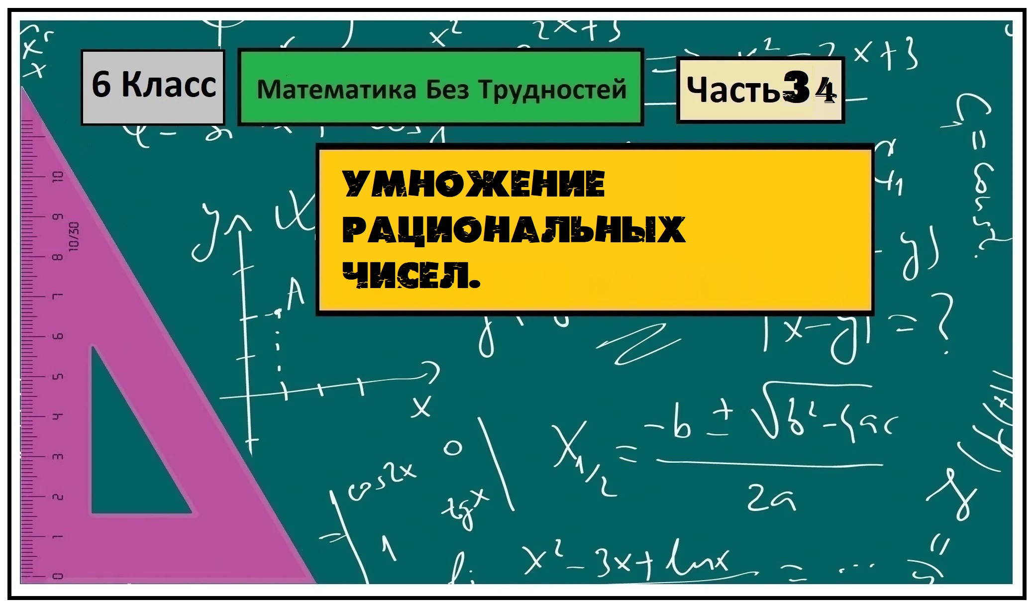 Математика Без Трудностей. 6-й Класс Тема 34. Умножение Рациональных Чисел.