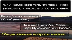 4149 Разъяснение того, что такое никах ут тахлиль, и каково его постановление