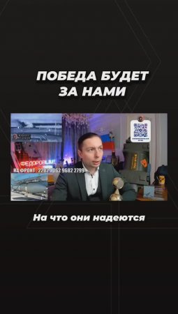 Победа будет за нами!