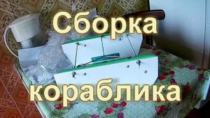 Сборка реверсивного кораблика