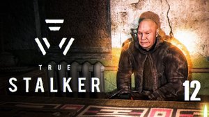 Кинули по полной / TRUE STALKER # 12