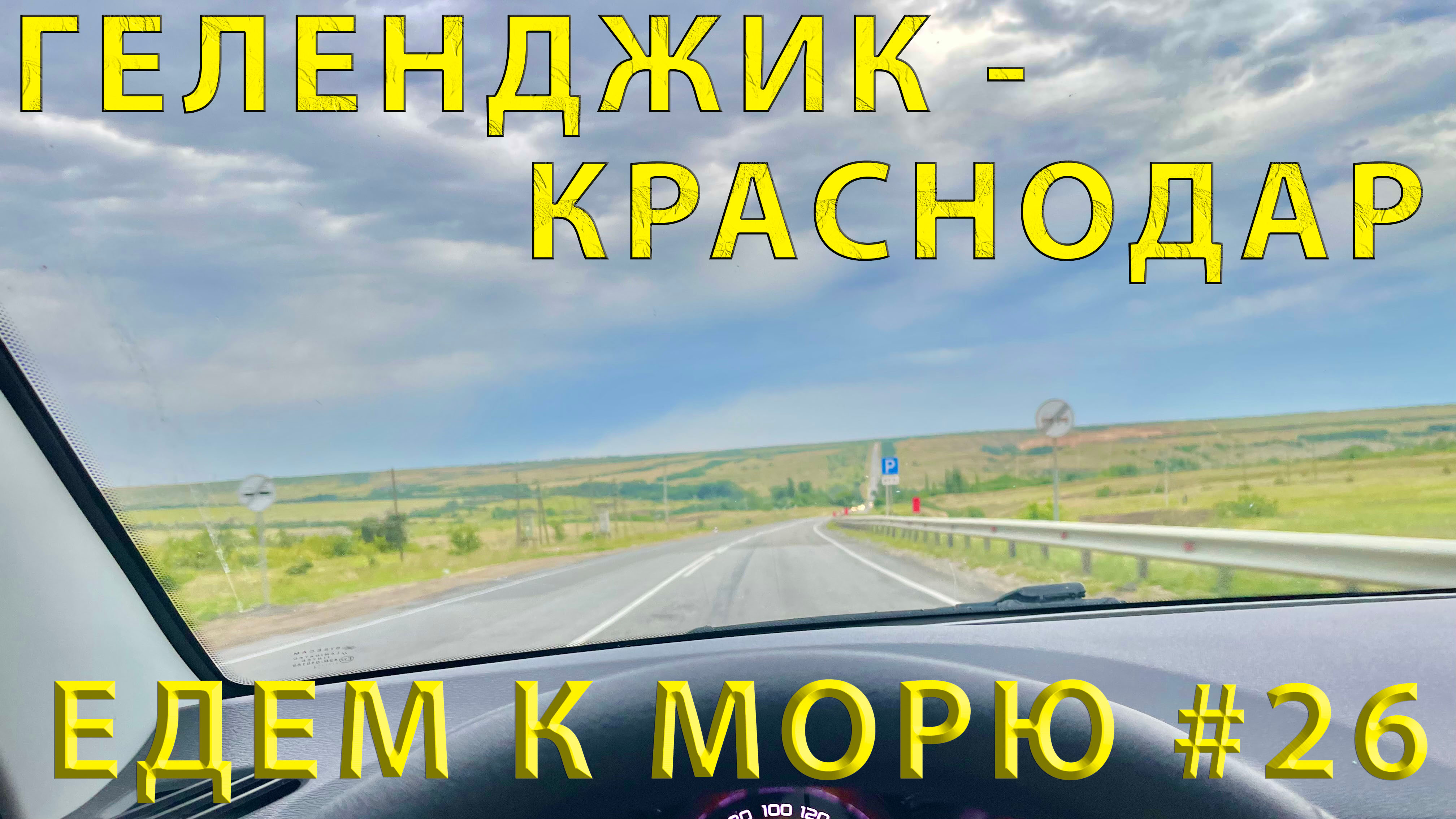 Едем на ЮГ#26(2023) Дорога от Геленджика до Краснодара через Новороссийск