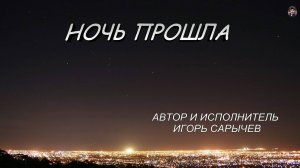 НОЧЬ ПРОШЛА