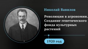 Николай Вавилов. Революция в агрономии. Создание генетического фонда культурных растений