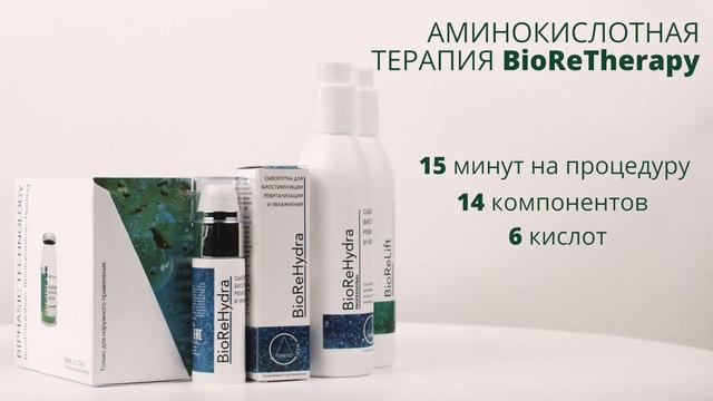 Biorepeel биоревитализация