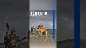 Тектілік деген не?