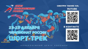 Чемпионат России по шорт-треку (многоборье, смешанная эстафета), 25 декабря