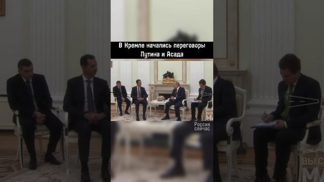 В Кремле начались переговоры Путина и Асада