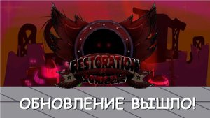 FNF Restoration Of Sonic.EXE - Наконец-то Обнова 5.0!!! Проходим вместе!