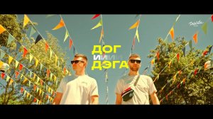 ДОГ и ДЭГА - Посмотри-ка