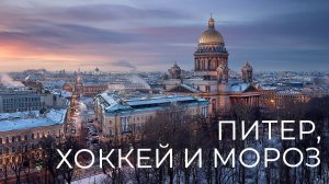 Отправились на съемки в Санкт-Петербург, хоккейный матч СКА - Динамо Москва. Архивное видео).