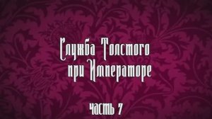 Краткая биография А. К. Толстого. Часть 7. Служба Толстого при Императоре