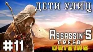 Assassin'S Creed: Origins/#11-Дети Улиц/