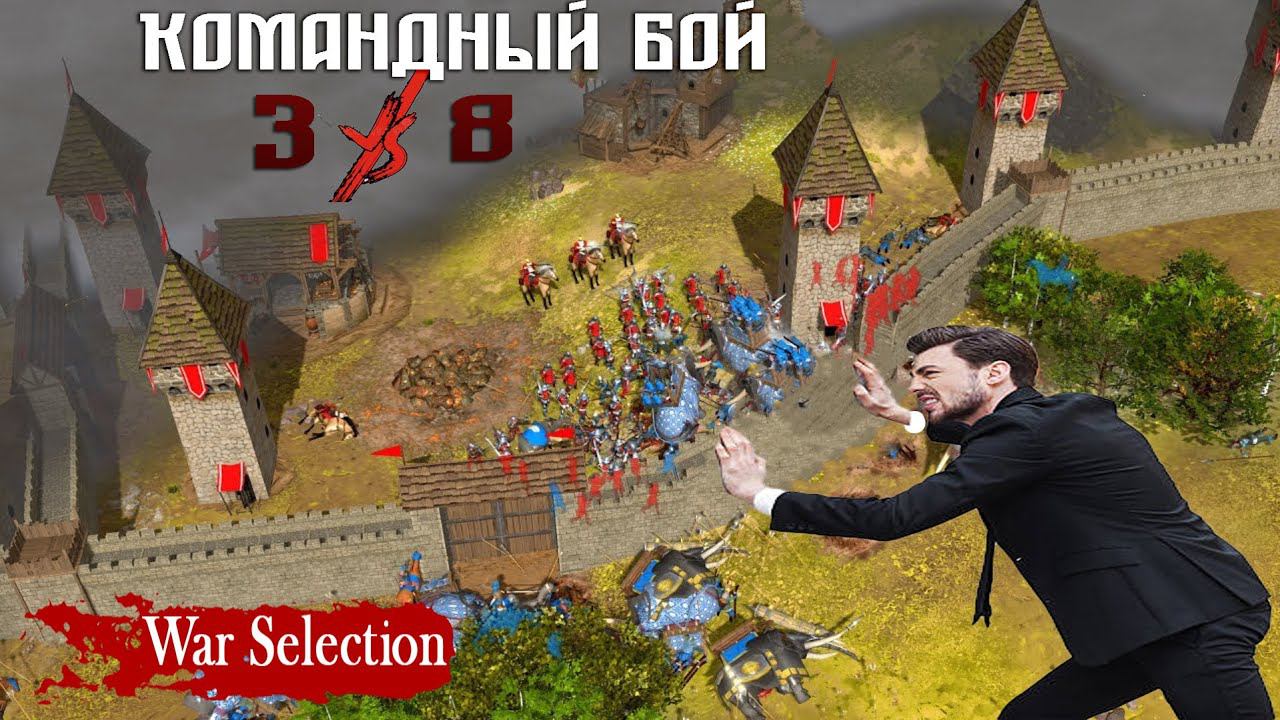 Удача не покидает нас! Командный бой 3vs8 в War Selection смотреть онлайн