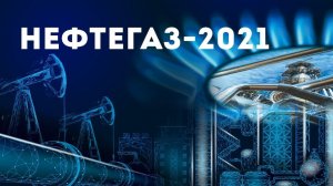 Нефтегаз-2021