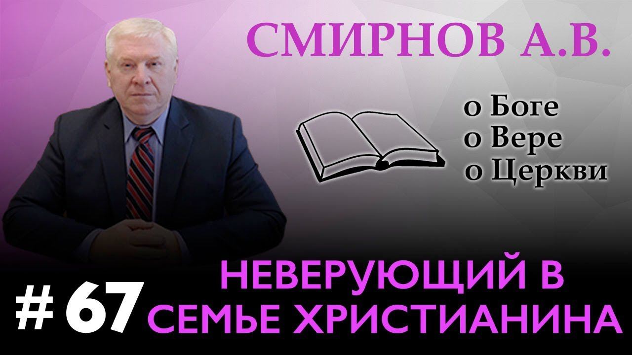 НЕВЕРУЮЩИЙ В СЕМЬЕ ХРИСТИАНИНА | Смирнов А.В. | О Боге, о вере, о церкви (Студия РХР)