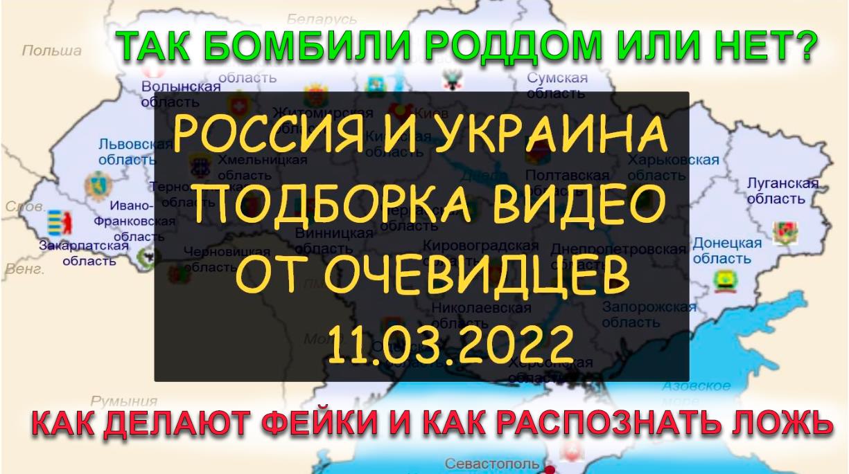 ✅ Россия и Украина Как распознать Фейки и ложь от СМИ. Роддом и бомбы. Видео от очевидцев.