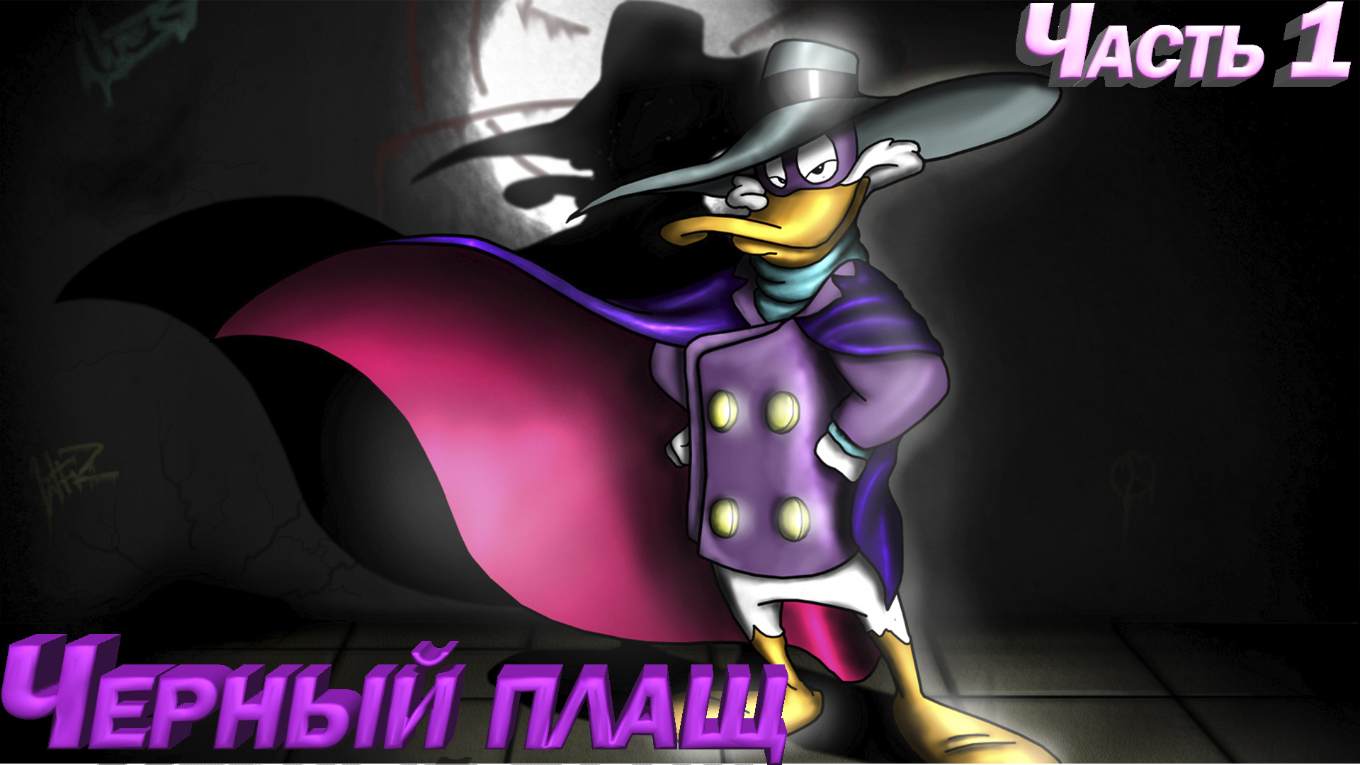 Черный плащ. Прохождение. Часть 1