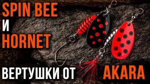 Обзор вертушек Akara Spin Bee и Hornet