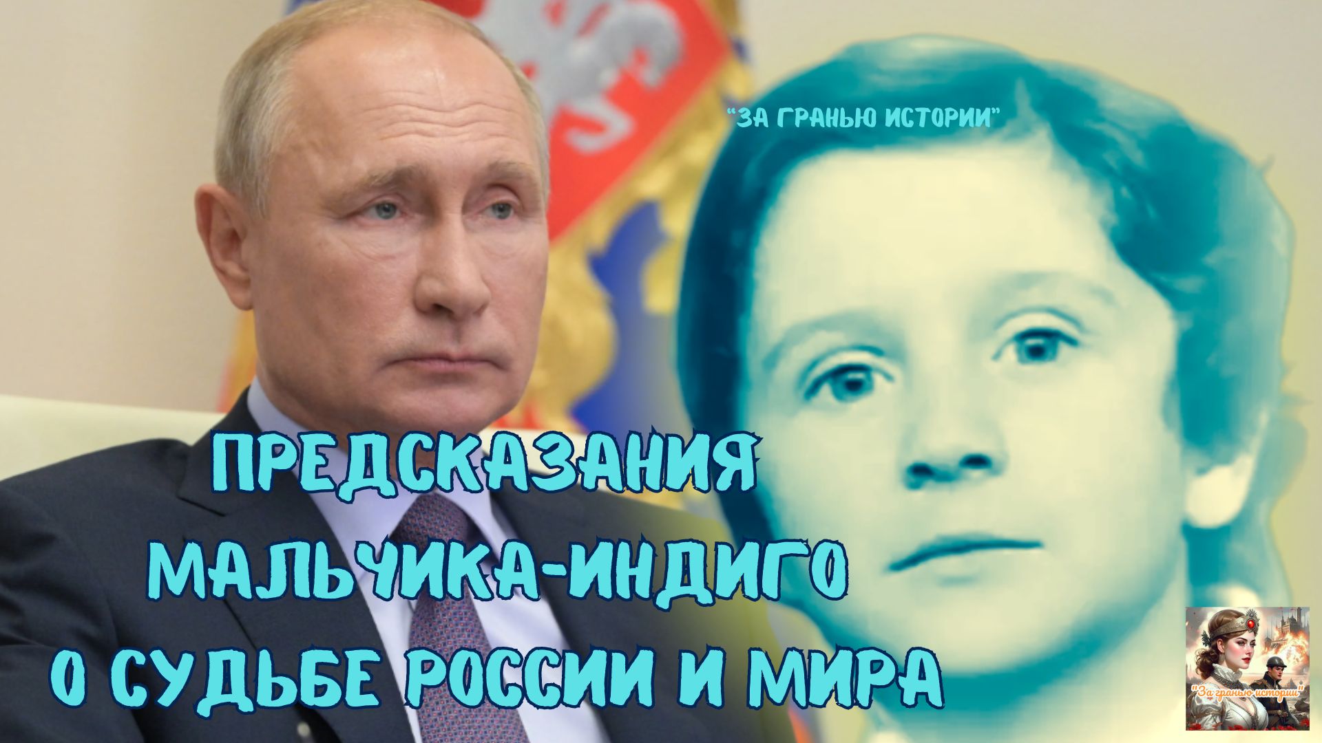 Предсказания мальчика-ИНДИГО о судьбе РОССИИ и мира