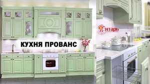 Кухня ПРОВАНС