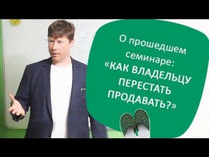 Бизнес в Тапочках: «Как владельцу перестать продавать?»