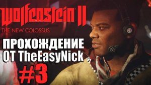 Wolfenstein II: The New Colossus. Прохождение. #3. Манхэттен.