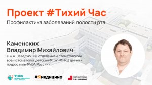 Проект #ТихийЧас - “Профилактика заболеваний полости рта”