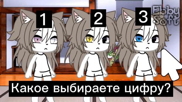 °°[👤]°°~{Игра-выбор}~°°[🌚]°° 💜Ebby_Soft🌙 Gacha Life.Gacha club.Gacha animator.