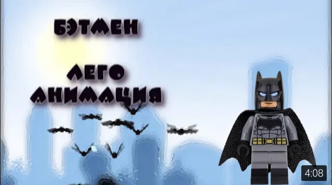 Бэтмен. Лего анимация..mp4