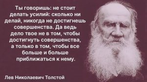 Цитаты Льва Николаевича Толстого. Афоризмы о жизни. Лев Толстой.